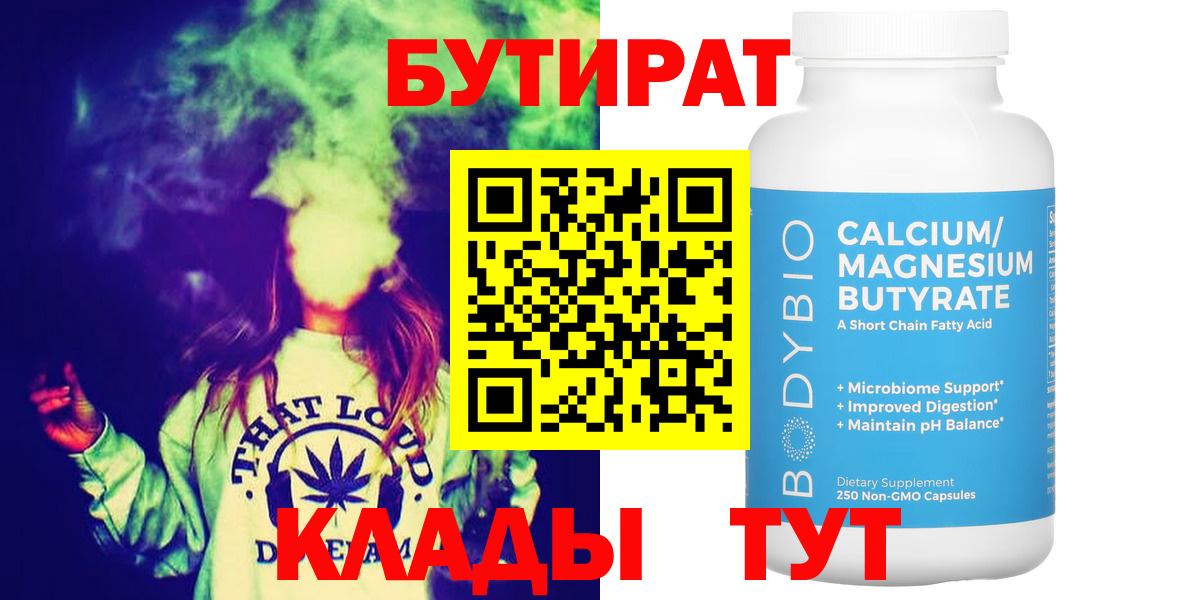 Бутират Butirat Узловая